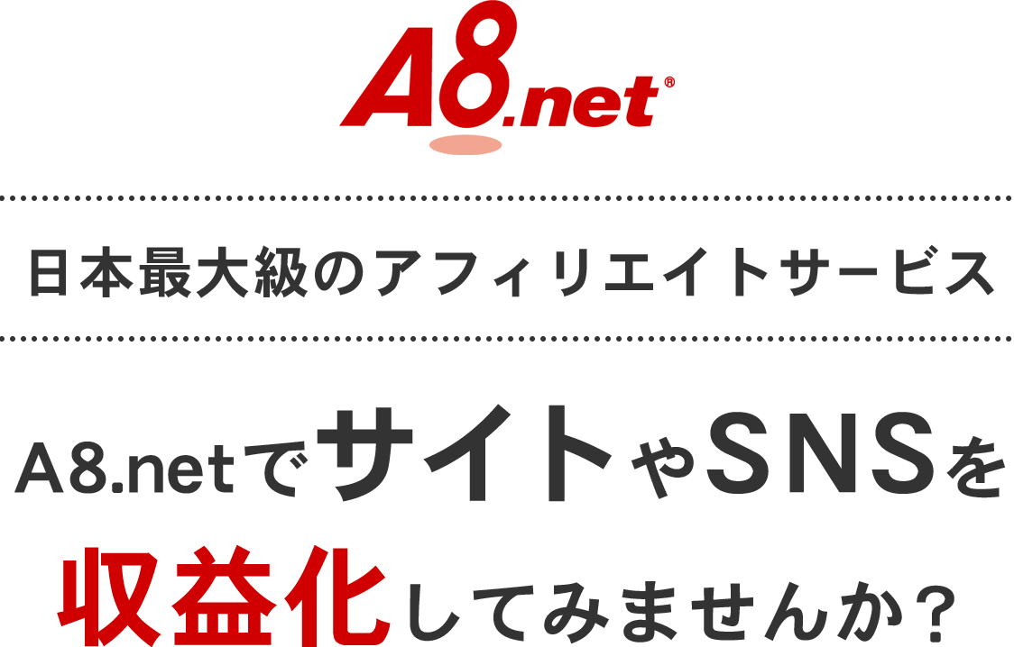 A8.netでサイトやSNSを収益化してみませんか？