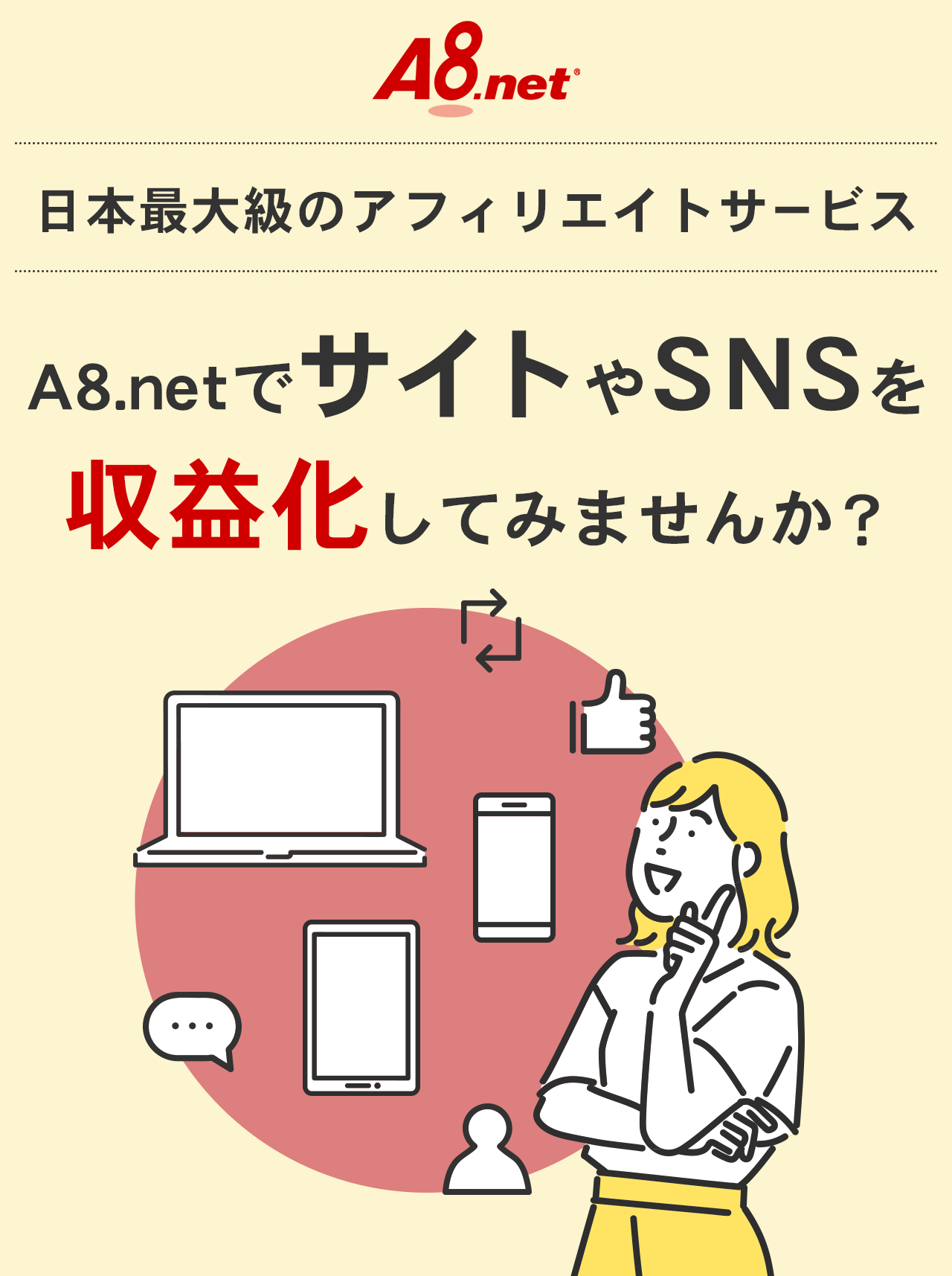 A8.netでサイトやSNSを収益化してみませんか？