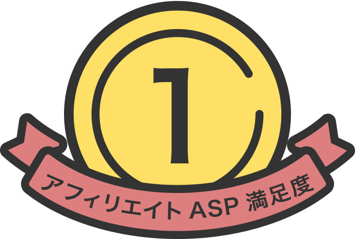 アフィリエイトASP満足度No.1