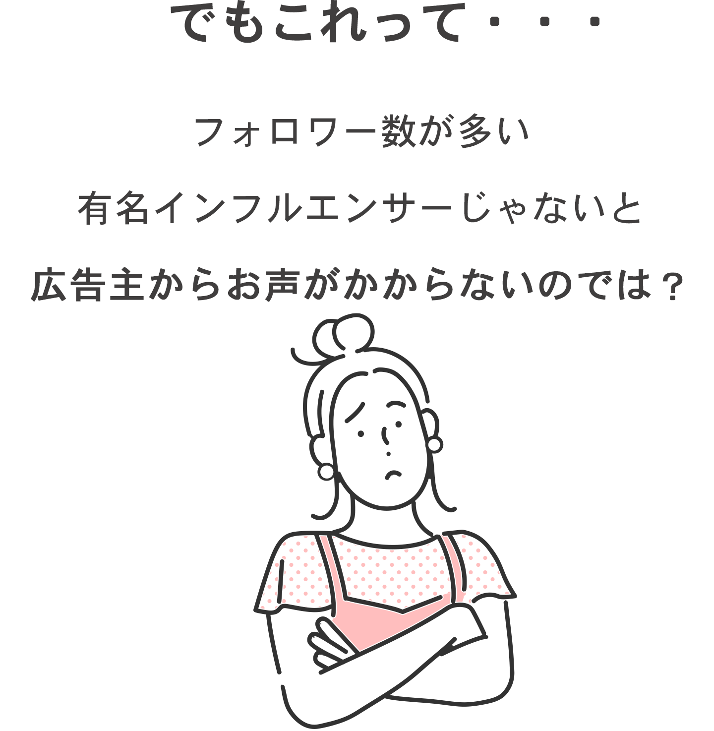 フォロワー数が多い有名インフルエンサーじゃないと広告主からお声がかからないのでは？