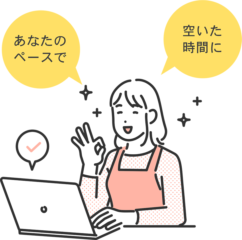 あなたのペースで 空いた時間に