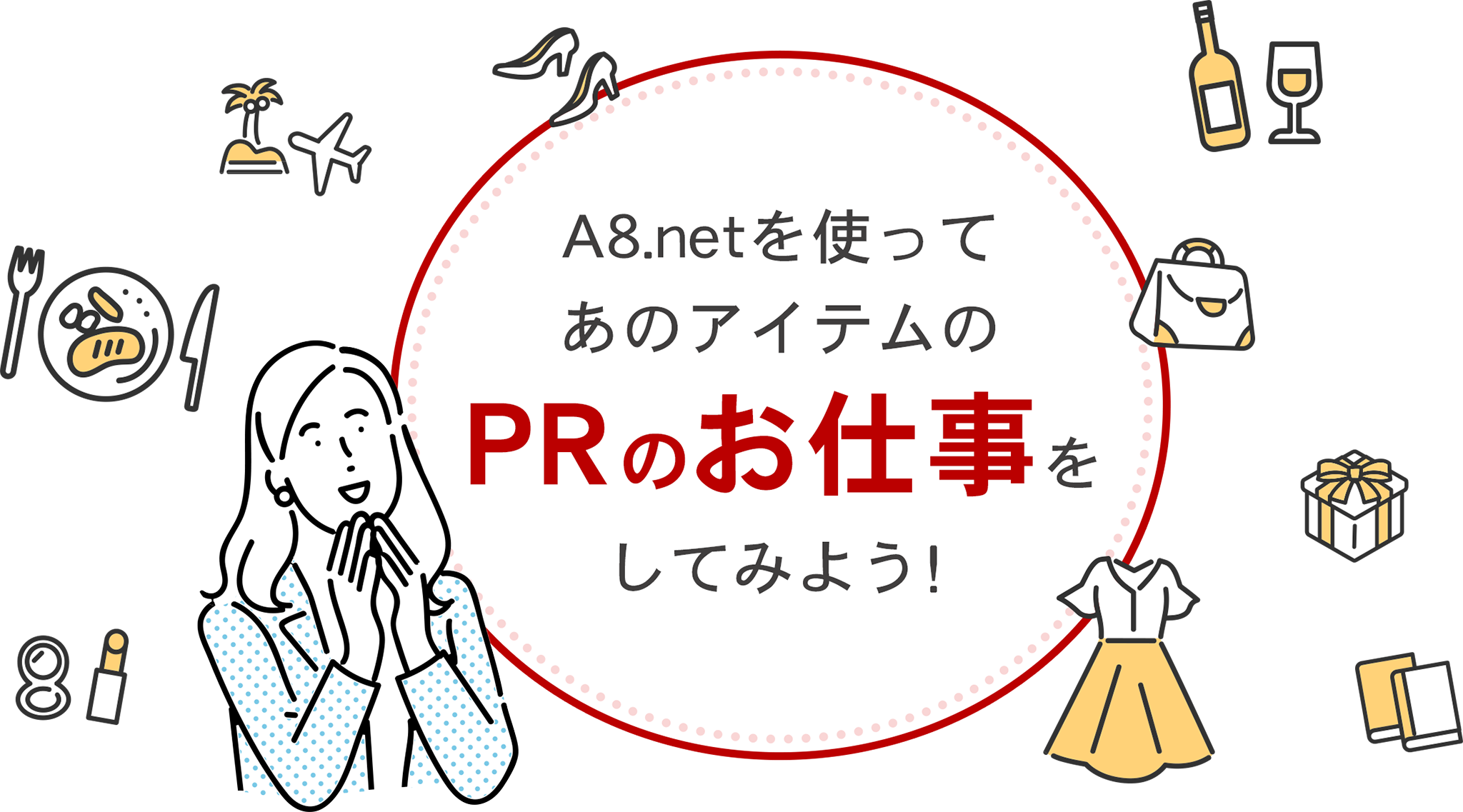 A8.netを使ってあのアイテムのPRのお仕事をしてみよう！