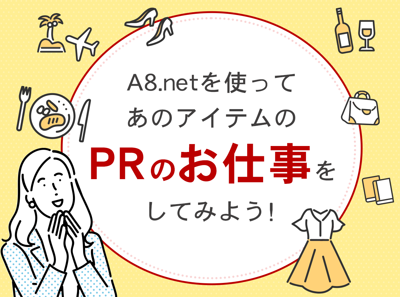 A8.netを使ってあのアイテムのPRのお仕事をしてみよう！