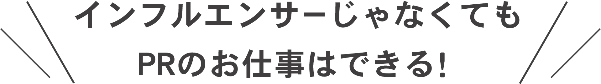 インフルエンサーじゃなくてもPRのお仕事はできる！