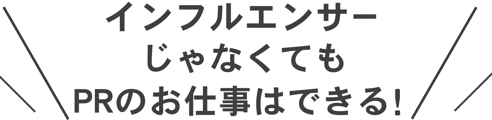 インフルエンサーじゃなくてもPRのお仕事はできる！