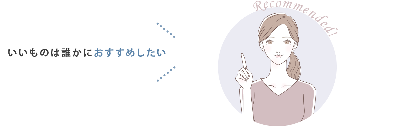 いいものは誰かにおすすめしたい