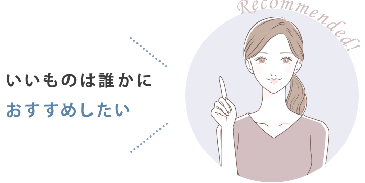 いいものは誰かにおすすめしたい