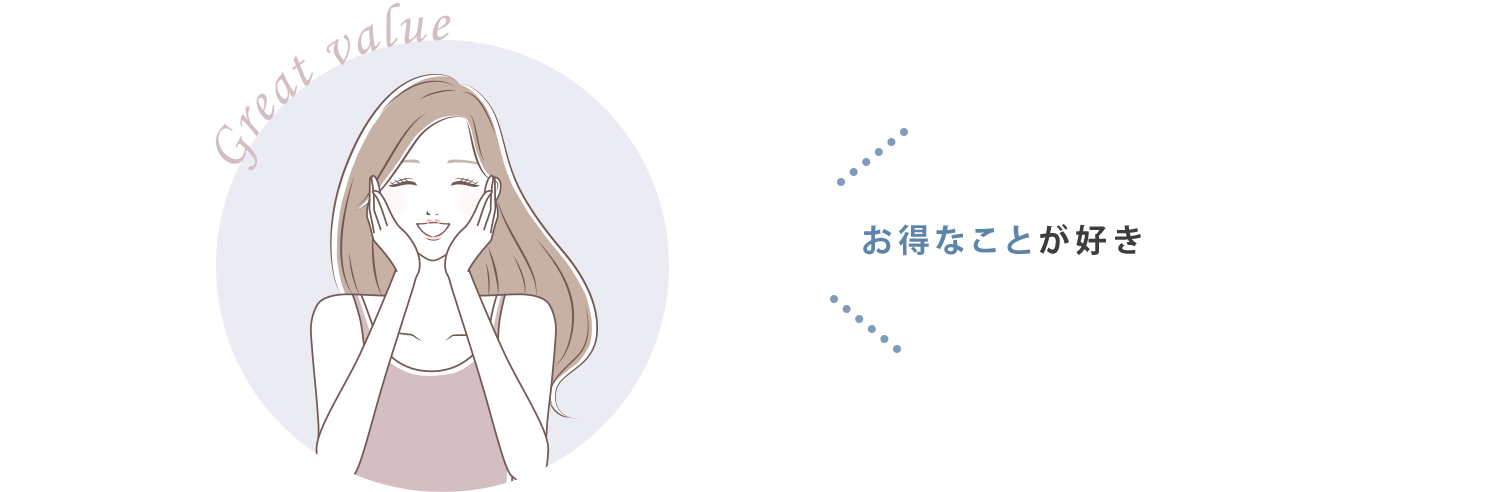 お得なことが好き