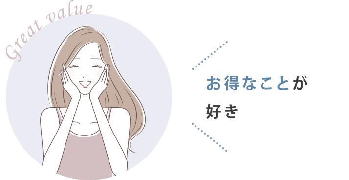 お得なことが好き