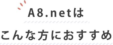 A8.netはこんな方におすすめ