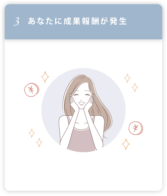 3.あなたに成果報酬が発生