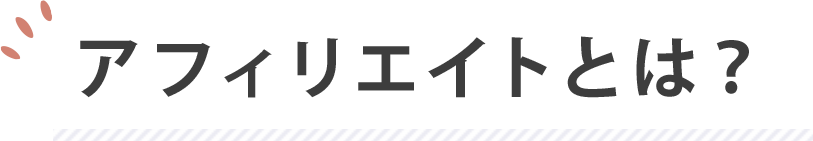 アフィリエイトとは？