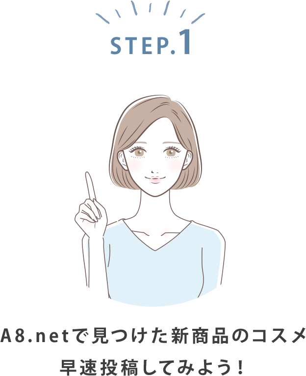 STEP1:A8.netで見つけた新商品のコスメ早速投稿してみよう！