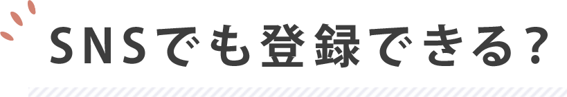 SNSでも登録できる？
