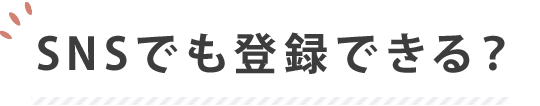 SNSでも登録できる？