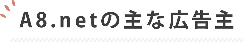A8.netの主な広告主