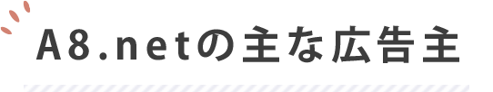 A8.netの主な広告主