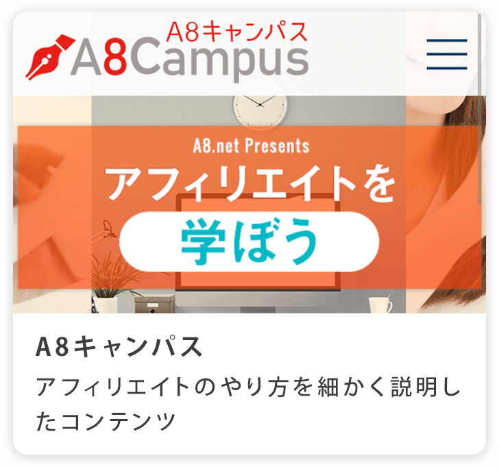 A8キャンパス:アフィリエイトのやり方を細かく説明したコンテンツ