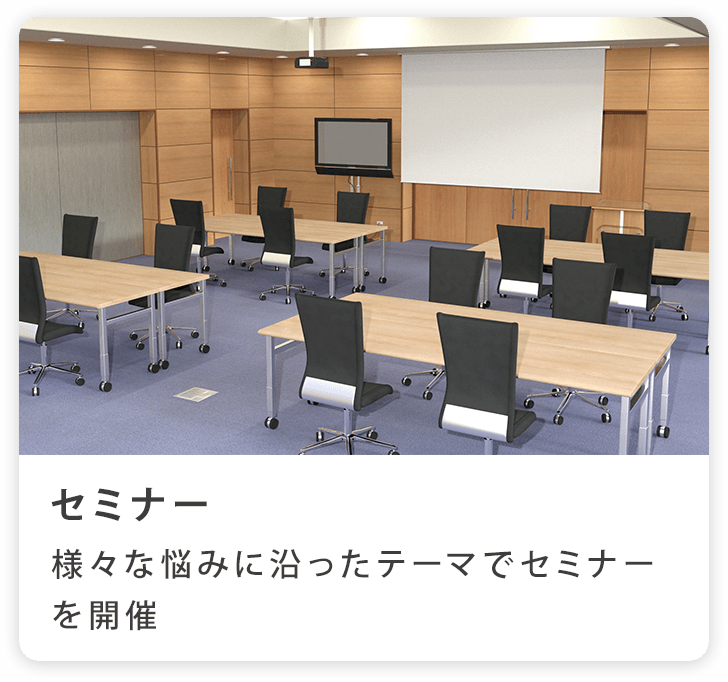 セミナー:様々な悩みに沿ったテーマでセミナーを開催