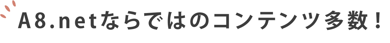A8.netならではのコンテンツ多数！