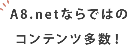 A8.netならではのコンテンツ多数！