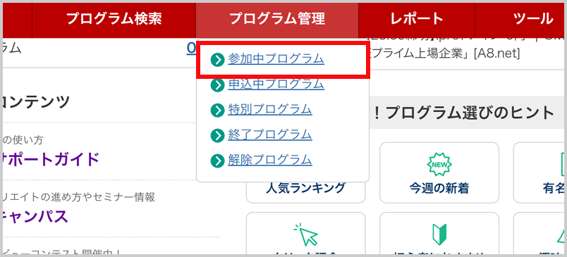 ログイン後TOPのプログラム管理の参加中プログラムをクリックしてください。