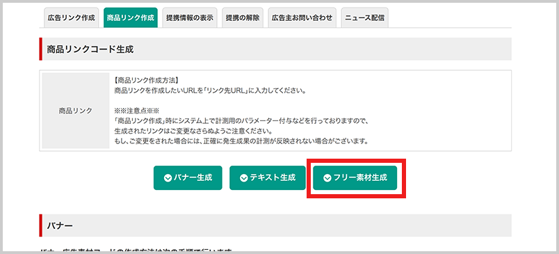 【商品リンク】→【フリー素材生成】を選択してください。