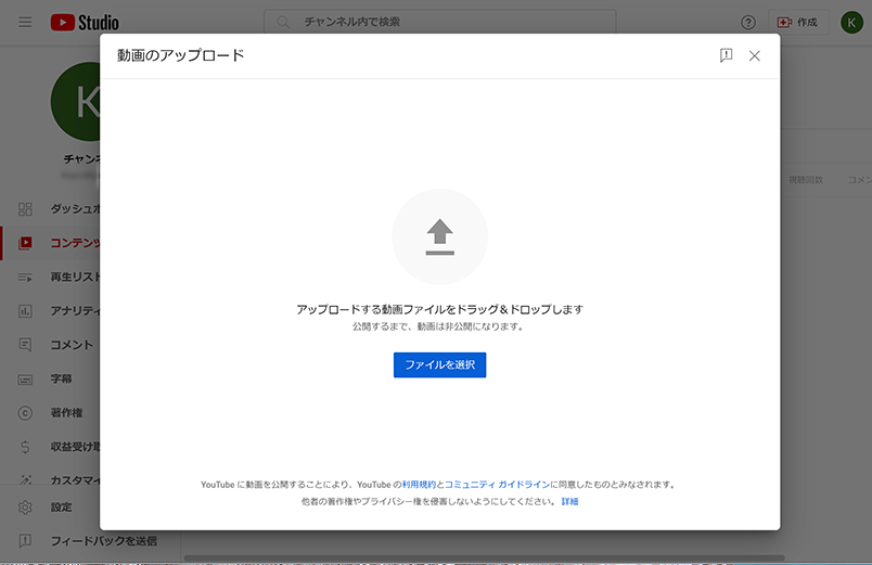 「ファイルを選択」から、アップロードしたい動画を選びます。ファイルから直接ドラッグをして動画を入れることも可能です。