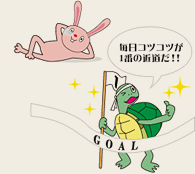 毎日コツコツが一番の近道だ!!