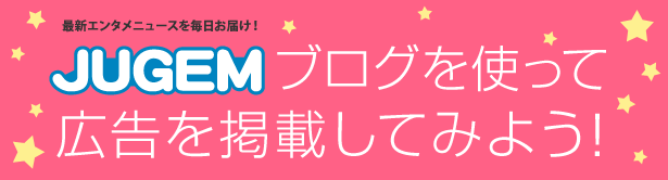JUGEMブログを使って広告を掲載してみよう!