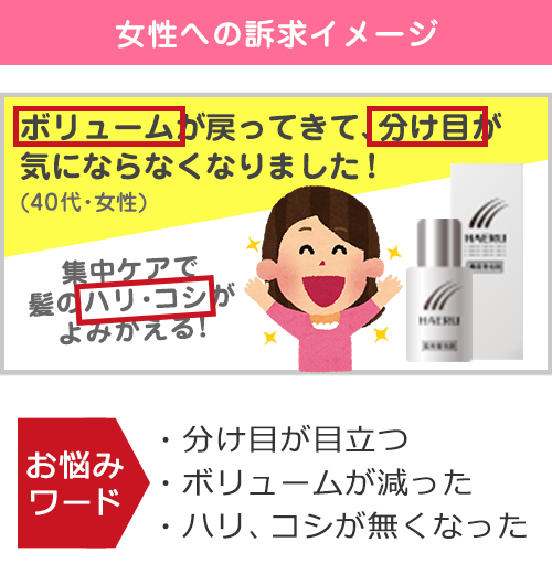 女性への訴求イメージ|ボリュームが戻ってきて、分け目が気にならなくなりました!|(40代・女性)|集中ケアで髪のハリ・コシがよみがえる!|お悩みワード|・分け目が目立つ・ボリュームが減った・ハリ、コシが無くなった