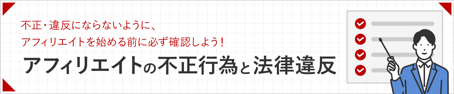 不正・違反にならないように、アフィリエイトを始める前に必ず確認しよう！アフィリエイトの不正行為と法律違反