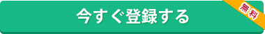 今すぐ登録する（無料）