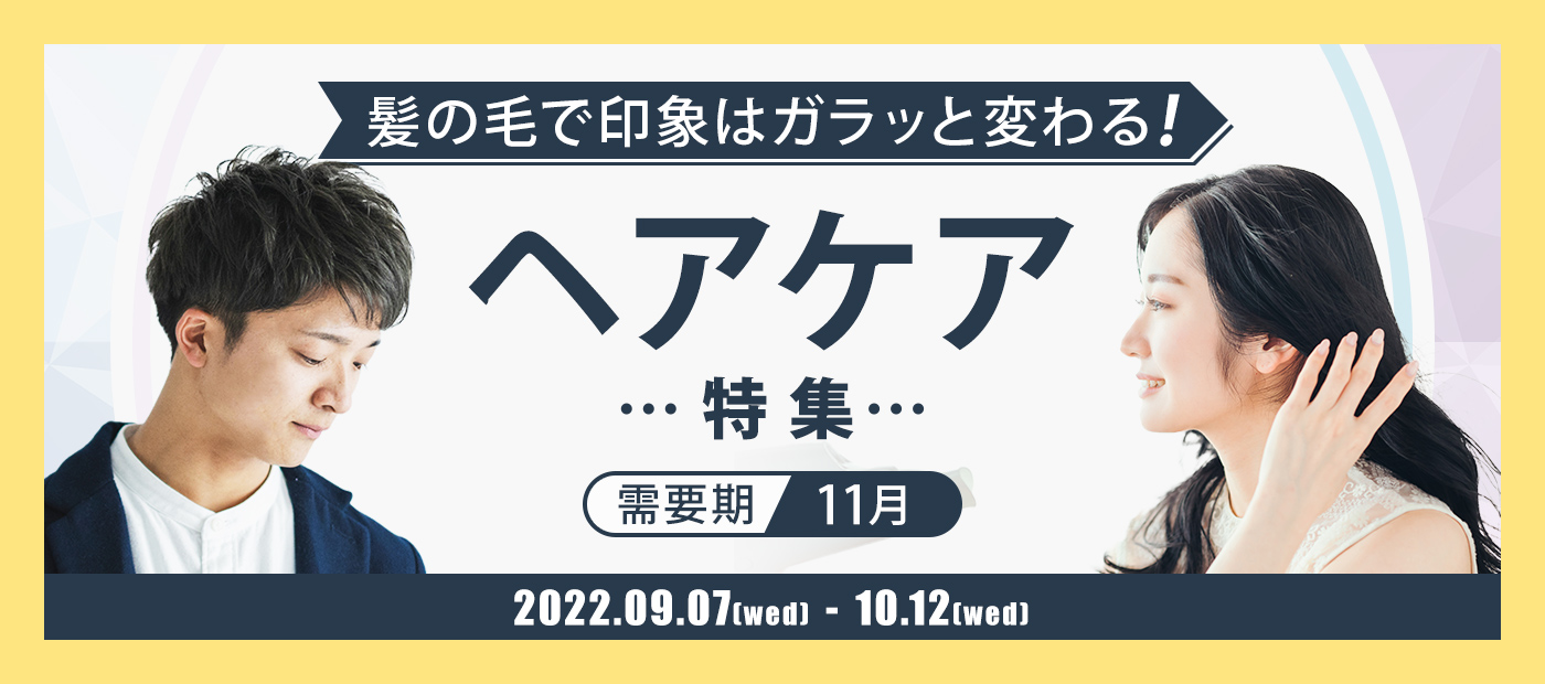 ヘアケア特集