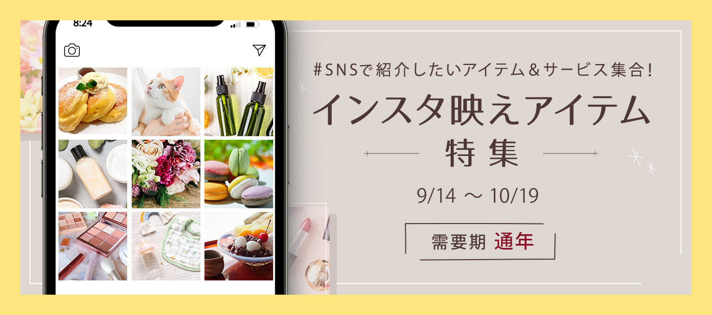 インスタ映えアイテム特集
