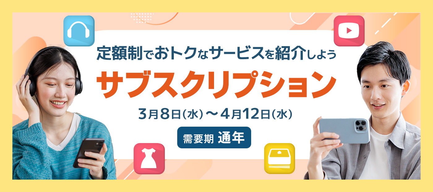 サブスクリプション特集