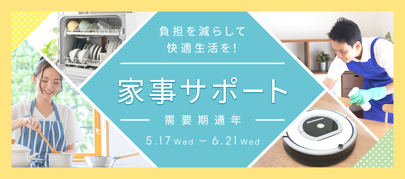 家事サポート特集