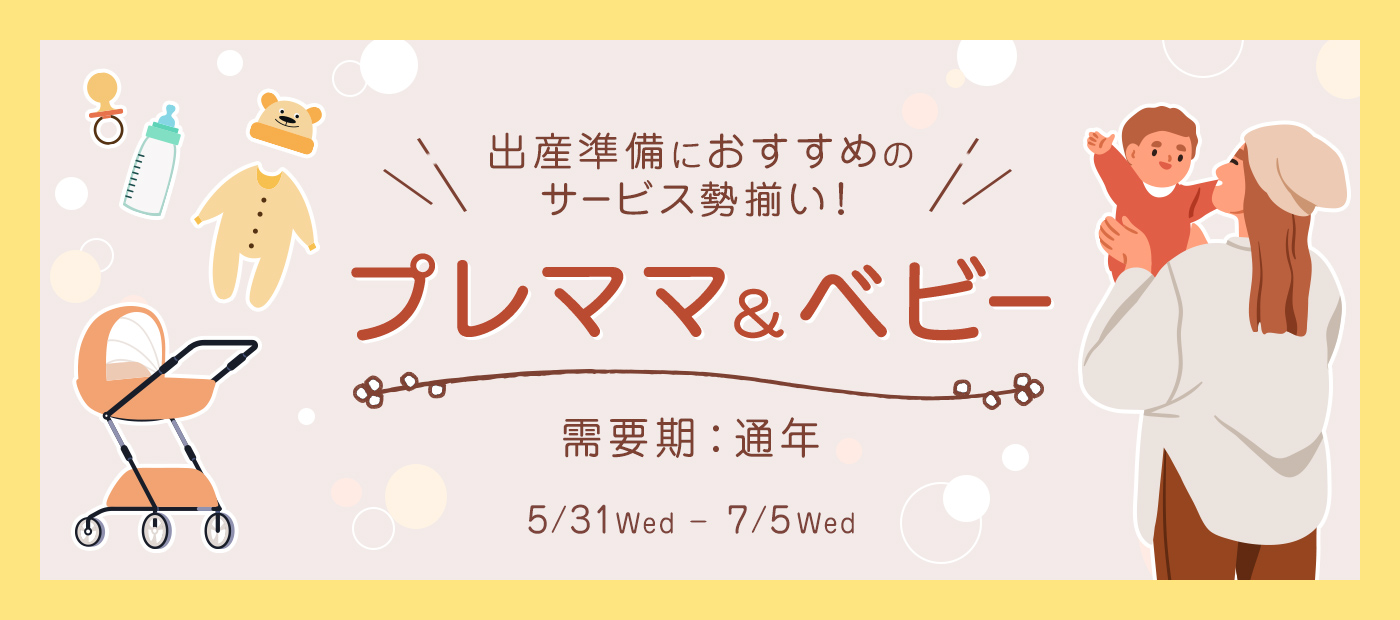 プレママ＆ベビー特集