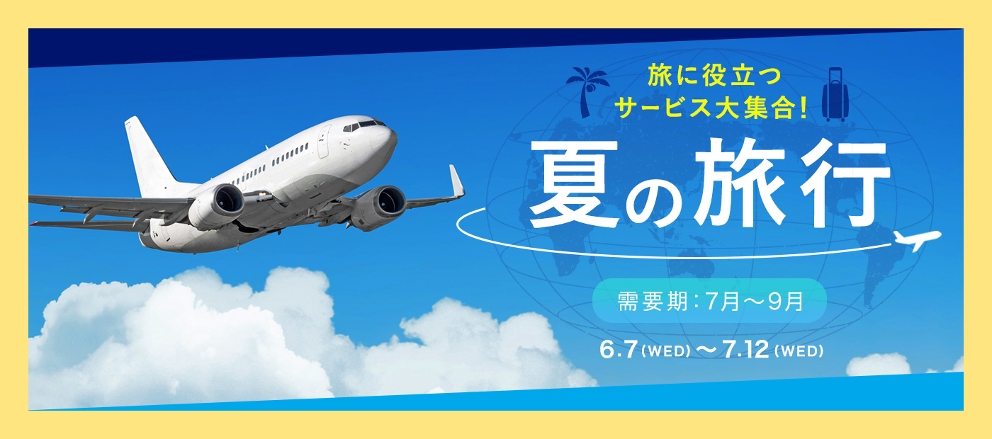 夏の旅行特集