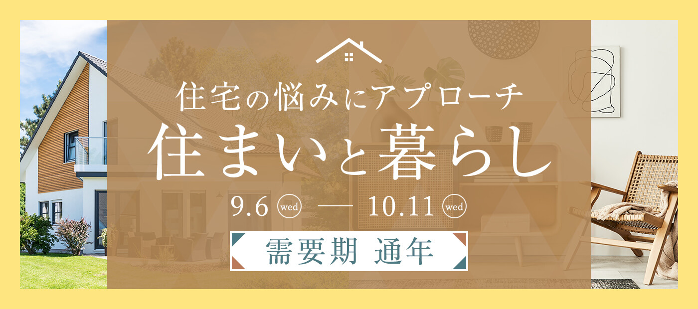 住まいと暮らし特集