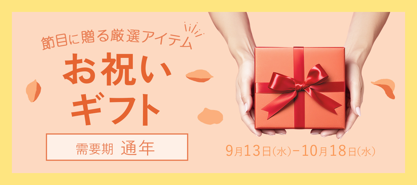 お祝いギフト特集