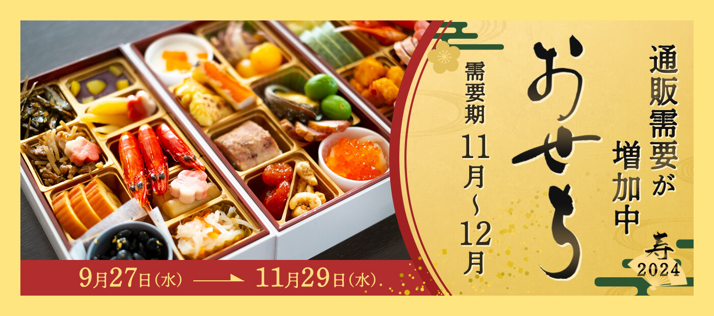 おせち特集