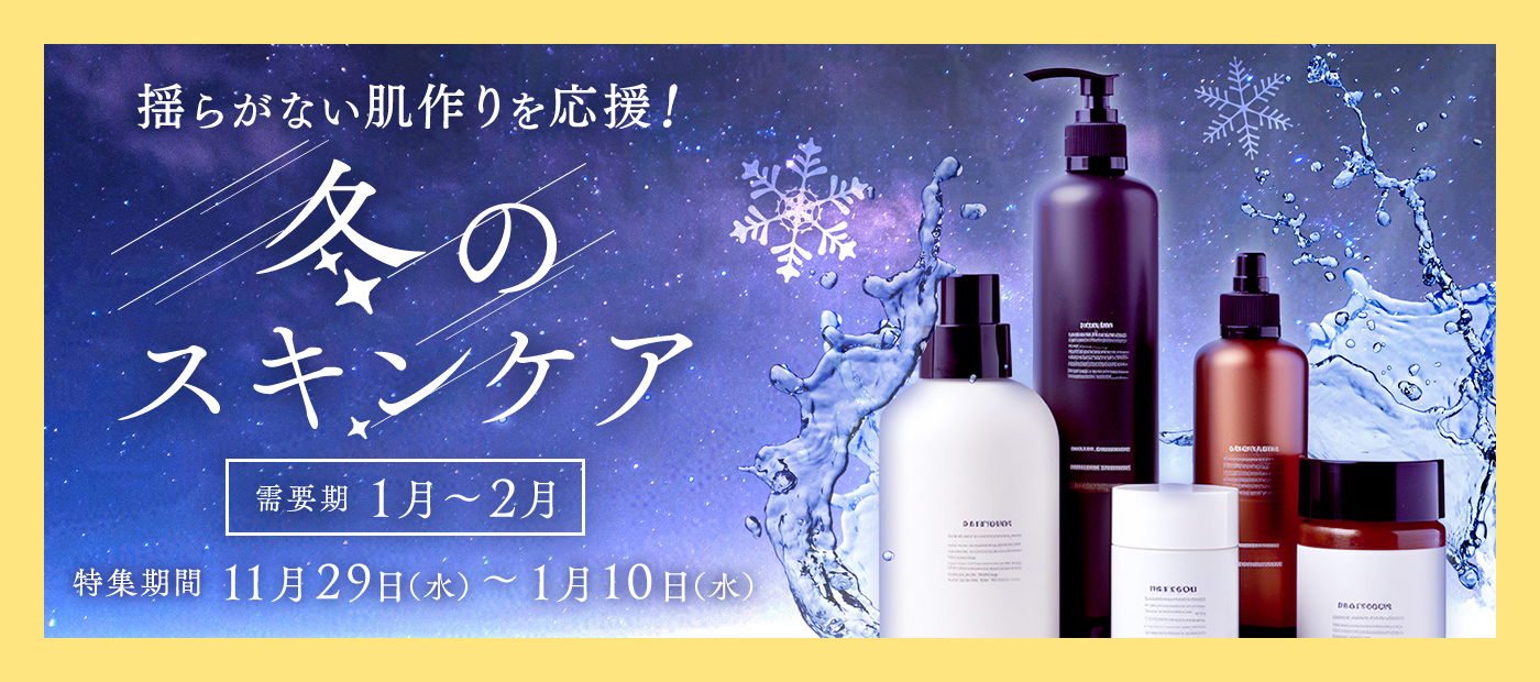 冬のスキンケア特集