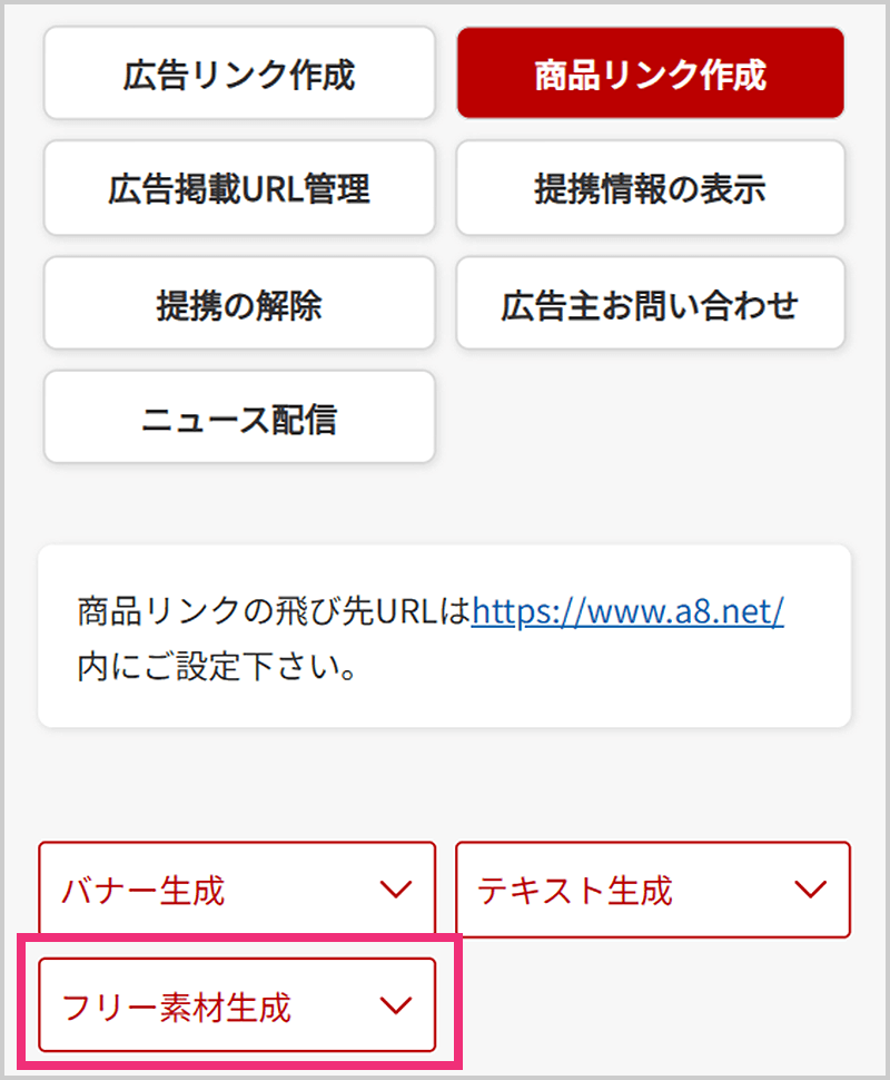 【商品リンク】→【フリー素材生成】を選択してください。