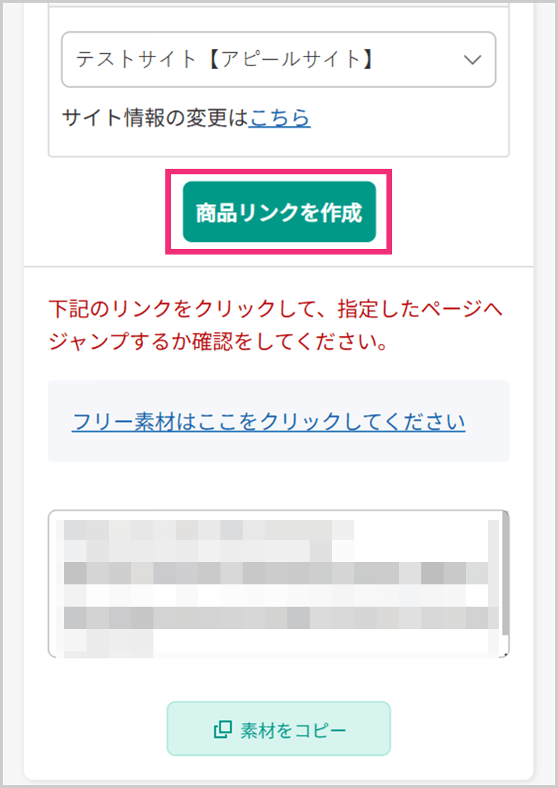 リンク先URLに広告主サイトのページURLを指定、また「掲載サイト」で広告を掲載するメディアを選択し、【商品リンク作成】ボタンをクリック。