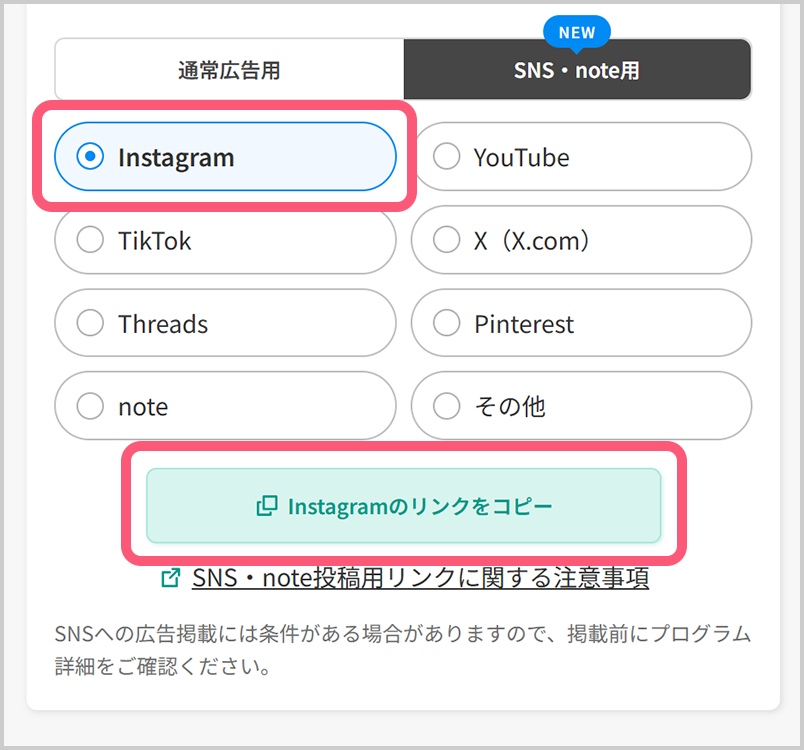 掲載予定のSNSを選択し、広告リンクを作成。リンクコピーボタンをタップ