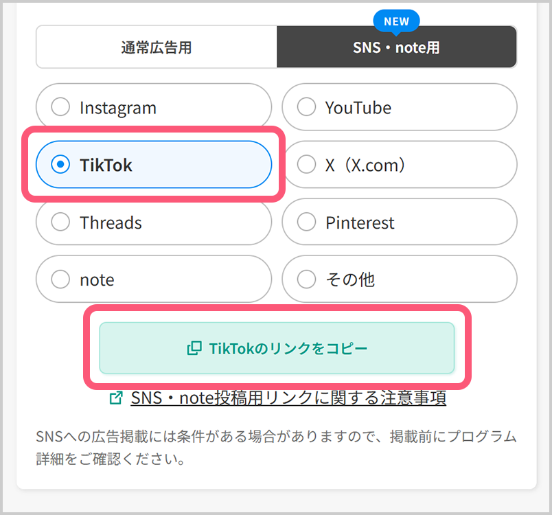 掲載予定のSNSを選択し、広告リンクを作成。リンクコピーボタンをタップ