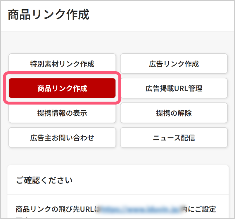 【商品リンク】を選択