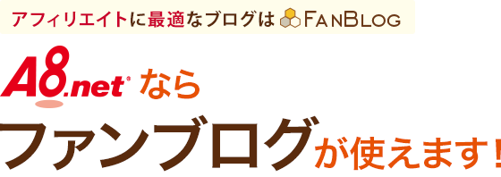 A8.netならファンブログが使えます