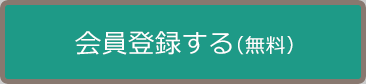 会員登録する(無料)